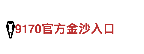探秘澳门英皇娱乐网赌，领略独特魅力